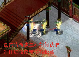 复古传奇魔血石如何获取?详细攻略带你轻松拿 复古传奇魔血石如何获取?详细攻略带你轻松拿