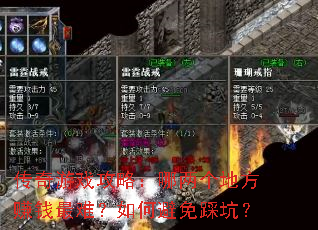 传奇游戏攻略:哪两个地方赚钱最难?如何避免踩坑? 传奇游戏攻略:哪两个地方赚钱最难?如何避免踩坑?