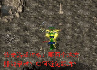 传奇游戏攻略:哪两个地方赚钱最难?如何避免踩坑? 传奇游戏攻略:哪两个地方赚钱最难?如何避免踩坑?