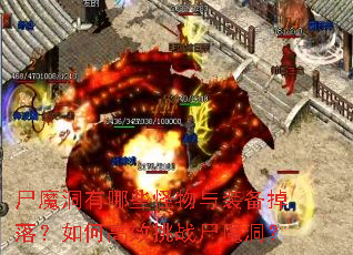 尸魔洞有哪些怪物与装备掉落?如何高效挑战尸魔洞? 尸魔洞有哪些怪物与装备掉落?如何高效挑战尸魔洞?