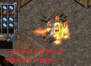 巨面传奇玩家需满足哪些限制条件才能畅玩? 巨面传奇玩家需满足哪些限制条件才能畅玩?