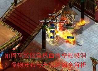 如何高效探索热血传奇骷髅洞?怪物分布与升级路线全解析 如何高效探索热血传奇骷髅洞?怪物分布与升级路线全解析