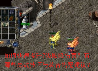 如何快速提升7级骷髅伤害?有哪些高效技巧与装备搭配建议? 如何快速提升7级骷髅伤害?有哪些高效技巧与装备搭配建议?