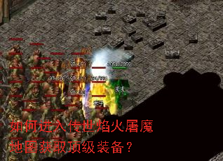 如何进入传世焰火屠魔地图获取顶级装备? 如何进入传世焰火屠魔地图获取顶级装备?