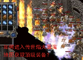 如何进入传世焰火屠魔地图获取顶级装备? 如何进入传世焰火屠魔地图获取顶级装备?