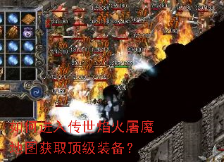 如何进入传世焰火屠魔地图获取顶级装备? 如何进入传世焰火屠魔地图获取顶级装备?