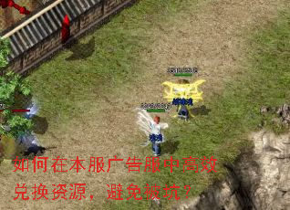 如何在本服广告服中高效兑换资源,避免被坑? 如何在本服广告服中高效兑换资源,避免被坑?