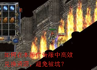 如何在本服广告服中高效兑换资源,避免被坑? 如何在本服广告服中高效兑换资源,避免被坑?