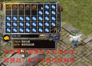 传奇屠龙需要多少攻击力才能挑战?新手必看攻略解析 传奇屠龙需要多少攻击力才能挑战?新手必看攻略解析