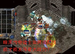 暗黑传奇道士如何搭配技能才能发挥最大战力? 暗黑传奇道士如何搭配技能才能发挥最大战力?