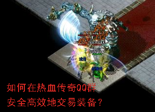 如何在热血传奇QQ群安全高效地交易装备? 如何在热血传奇QQ群安全高效地交易装备?