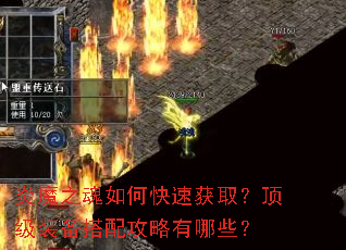 炎魔之魂如何快速获取?顶级装备搭配攻略有哪些? 炎魔之魂如何快速获取?顶级装备搭配攻略有哪些?