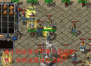 道士四级毒与符哪个实战更强?如何选择技能搭配? 道士四级毒与符哪个实战更强?如何选择技能搭配?