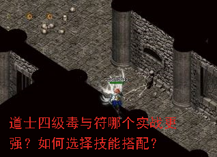道士四级毒与符哪个实战更强?如何选择技能搭配? 道士四级毒与符哪个实战更强?如何选择技能搭配?