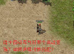 道士四级毒与符哪个实战更强?如何选择技能搭配? 道士四级毒与符哪个实战更强?如何选择技能搭配?