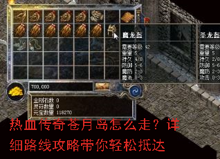 热血传奇苍月岛怎么走?详细路线攻略带你轻松抵达 热血传奇苍月岛怎么走?详细路线攻略带你轻松抵达