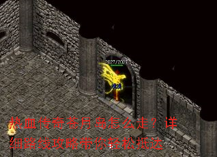 热血传奇苍月岛怎么走?详细路线攻略带你轻松抵达 热血传奇苍月岛怎么走?详细路线攻略带你轻松抵达