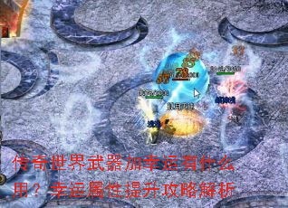 传奇世界武器加幸运有什么用?幸运属性提升攻略解析 传奇世界武器加幸运有什么用?幸运属性提升攻略解析