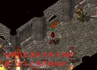 如何轻松通关传奇手游暗殿?新手必看攻略解析 如何轻松通关传奇手游暗殿?新手必看攻略解析