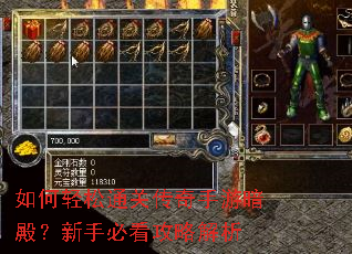 如何轻松通关传奇手游暗殿?新手必看攻略解析 如何轻松通关传奇手游暗殿?新手必看攻略解析