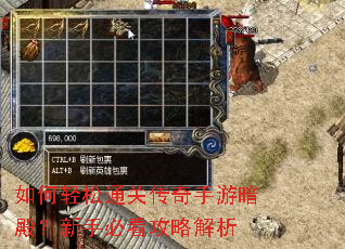 如何轻松通关传奇手游暗殿?新手必看攻略解析 如何轻松通关传奇手游暗殿?新手必看攻略解析