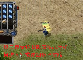 热血传奇怀旧版屠魔战场如何进入?求详细步骤攻略 热血传奇怀旧版屠魔战场如何进入?求详细步骤攻略