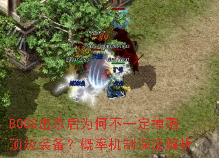 BOSS击杀后为何不一定掉落顶级装备?概率机制深度解析 BOSS击杀后为何不一定掉落顶级装备?概率机制深度解析