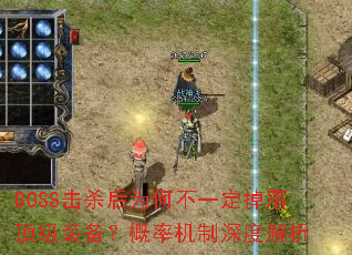 BOSS击杀后为何不一定掉落顶级装备?概率机制深度解析 BOSS击杀后为何不一定掉落顶级装备?概率机制深度解析