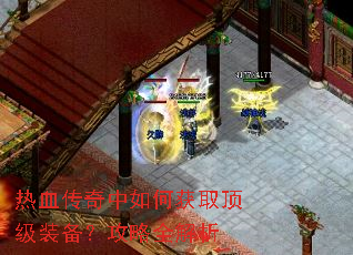 热血传奇中如何获取顶级装备?攻略全解析 热血传奇中如何获取顶级装备?攻略全解析