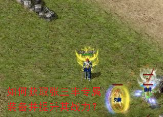 如何获取张三丰专属装备并提升其战力? 如何获取张三丰专属装备并提升其战力?
