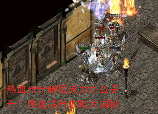 热血传奇暗殿灵力怎么提升?快速提升攻略大揭秘 热血传奇暗殿灵力怎么提升?快速提升攻略大揭秘