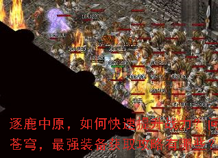逐鹿中原,如何快速提升战力?问道苍穹,最强装备获取攻略有哪些? 逐鹿中原,如何快速提升战力?问道苍穹,最强装备获取攻略有哪些?