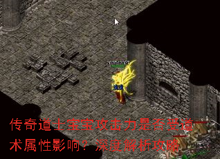传奇道士宝宝攻击力是否受道术属性影响?深度解析攻略 传奇道士宝宝攻击力是否受道术属性影响?深度解析攻略