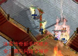 冰雪传奇新手攻略大全?常见问题全解析 冰雪传奇新手攻略大全?常见问题全解析