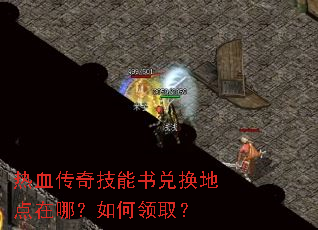 热血传奇技能书兑换地点在哪?如何领取? 热血传奇技能书兑换地点在哪?如何领取?