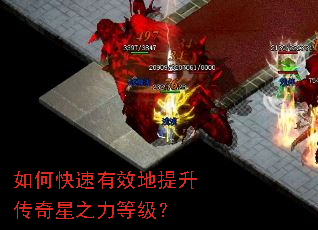 如何快速有效地提升传奇星之力等级? 如何快速有效地提升传奇星之力等级?