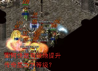 如何快速有效地提升传奇星之力等级? 如何快速有效地提升传奇星之力等级?
