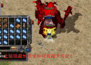 土城隐藏地图坐标究竟藏于何处? 土城隐藏地图坐标究竟藏于何处?