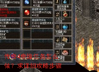 传奇4奇缘任务怎么做?求详细攻略步骤 传奇4奇缘任务怎么做?求详细攻略步骤
