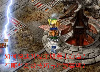 如何快速升级王城勇士勋章?有哪些高效技巧与注意事项? 如何快速升级王城勇士勋章?有哪些高效技巧与注意事项?