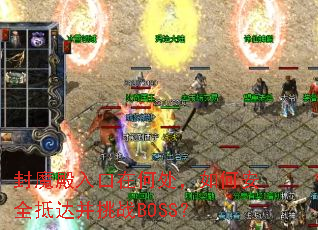 封魔殿入口在何处,如何安全抵达并挑战BOSS? 封魔殿入口在何处,如何安全抵达并挑战BOSS?