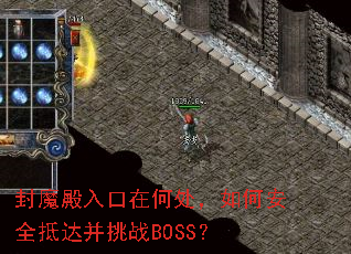 封魔殿入口在何处,如何安全抵达并挑战BOSS? 封魔殿入口在何处,如何安全抵达并挑战BOSS?