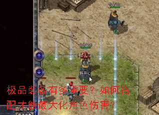 极品装备有多重要?如何搭配才能最大化角色伤害? 极品装备有多重要?如何搭配才能最大化角色伤害?