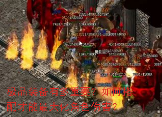极品装备有多重要?如何搭配才能最大化角色伤害? 极品装备有多重要?如何搭配才能最大化角色伤害?