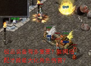 极品装备有多重要?如何搭配才能最大化角色伤害? 极品装备有多重要?如何搭配才能最大化角色伤害?