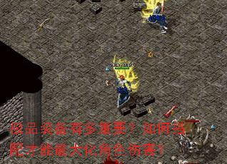 极品装备有多重要?如何搭配才能最大化角色伤害? 极品装备有多重要?如何搭配才能最大化角色伤害?