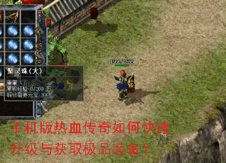 手机版热血传奇如何快速升级与获取极品装备? 手机版热血传奇如何快速升级与获取极品装备?