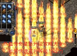 热血传奇最新升级攻略大全?如何快速提升等级与战力 热血传奇最新升级攻略大全?如何快速提升等级与战力