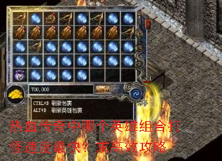 热血传奇中哪个英雄组合打怪速度最快?求高效攻略 热血传奇中哪个英雄组合打怪速度最快?求高效攻略