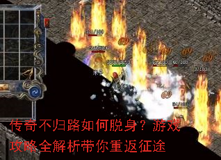 传奇不归路如何脱身?游戏攻略全解析带你重返征途 传奇不归路如何脱身?游戏攻略全解析带你重返征途